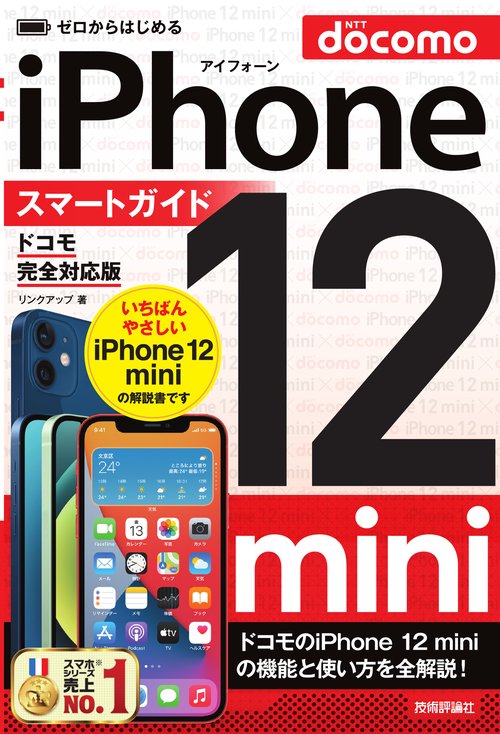 ゼロからはじめる　iPhone 12 mini　スマートガイド　ドコモ完全対応版