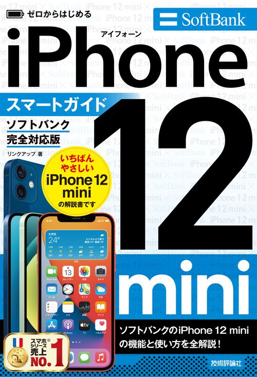 ゼロからはじめる　iPhone 12 mini　スマートガイド　ソフトバンク完全対応版