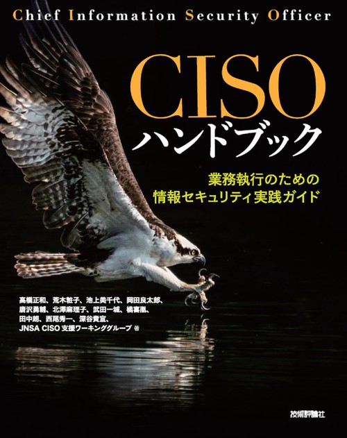 CISOハンドブック業務執行のための情報セキュリティ実践ガイド