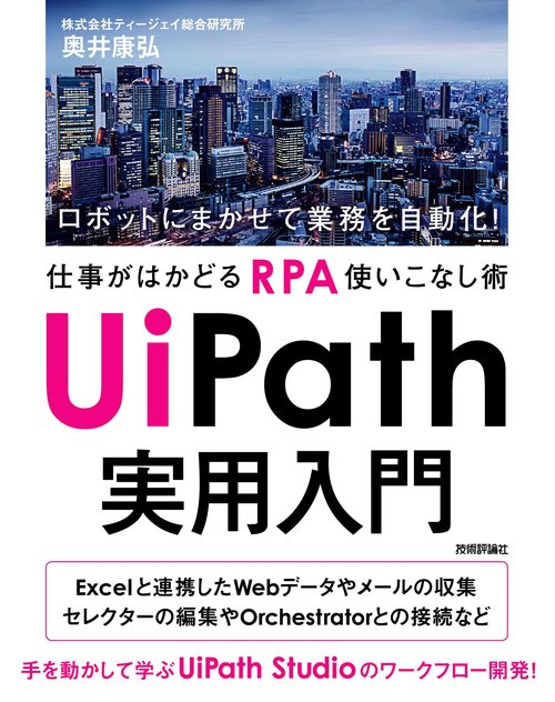 UiPath 実用入門　ロボットにまかせて業務を自動化！仕事がはかどるRPA使いこなし術