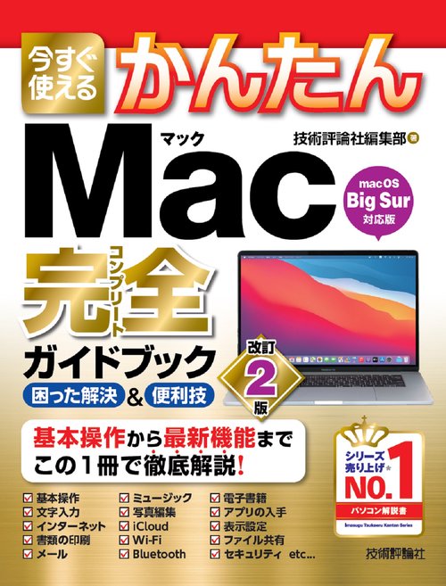今すぐ使えるかんたん　Mac完全ガイドブック［改訂2版］
