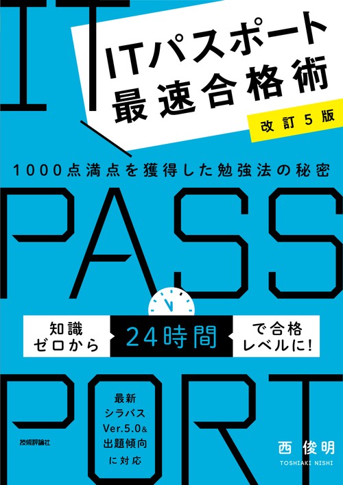 【改訂5版】ITパスポート最速合格術　1000点満点を獲得した勉強法の秘密