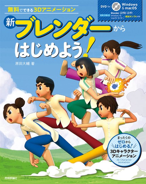 新　ブレンダーからはじめよう！　無料でできる3Dアニメーション