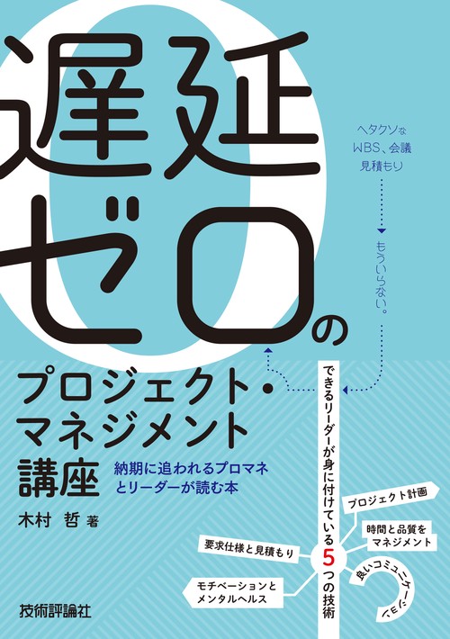 遅延ゼロのプロジェクト・マネジメント講座納期に追われるプロマネとリーダーが読む本