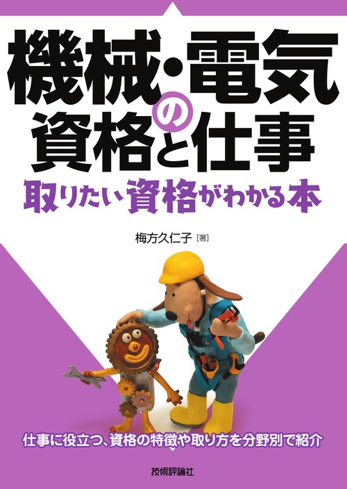 機械・電気の資格と仕事　取りたい資格がわかる本