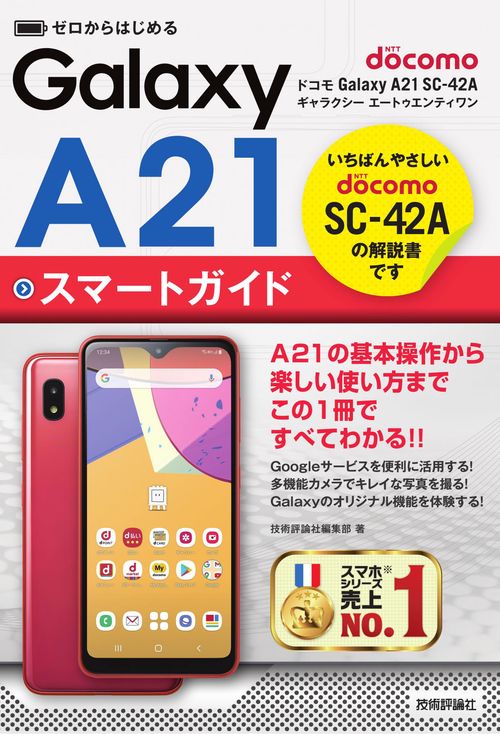 ゼロからはじめる　ドコモ Galaxy A21 SC-42A　スマートガイド