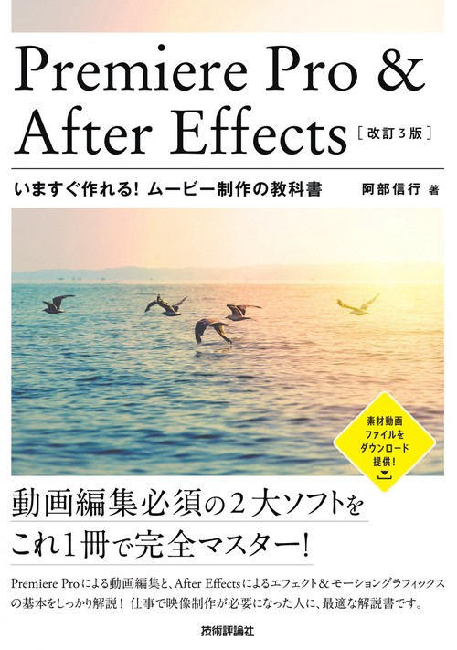 Premiere Pro ＆ After Effects　いますぐ作れる！ムービー制作の教科書［改訂3版］