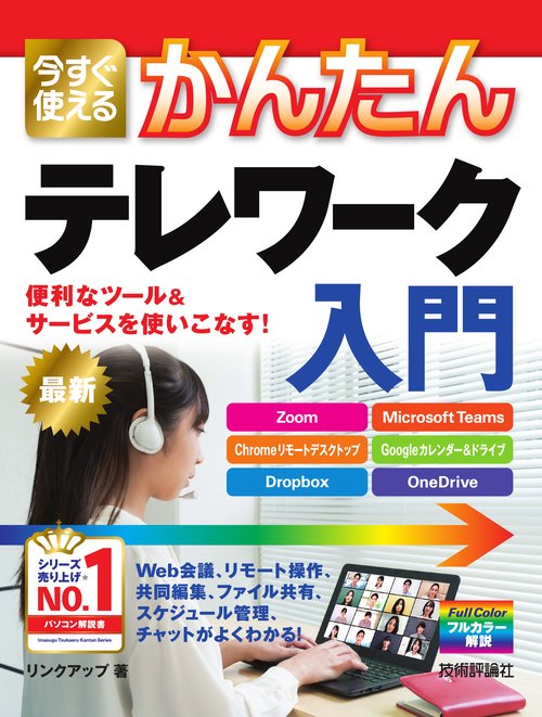 今すぐ使えるかんたん　テレワーク入門