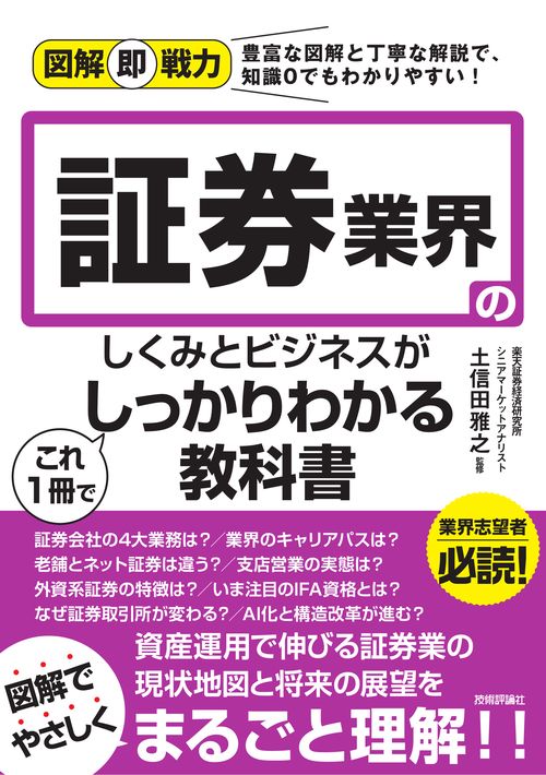 図解即戦力　証券業界のしくみとビジネスがこれ1冊でしっかりわかる教科書