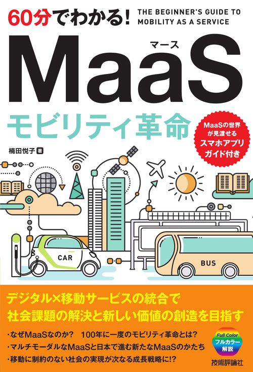 60分でわかる！　MaaS　モビリティ革命