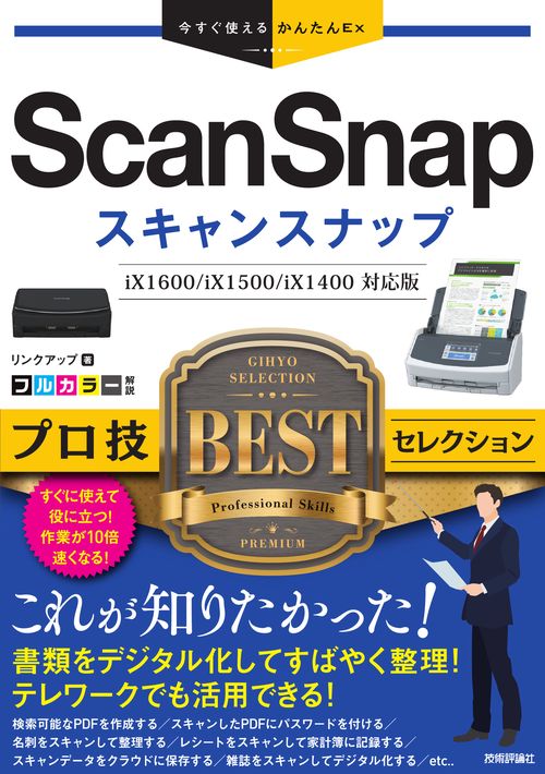 今すぐ使えるかんたんEx　ScanSnap　プロ技BESTセレクション