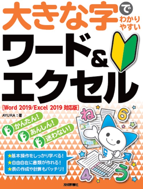 大きな字でわかりやすい　ワード＆エクセル　［Word 2019/Excel 2019対応版］