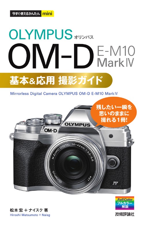 今すぐ使えるかんたんmini　オリンパス OM-D E-M10 MarkⅣ 基本＆応用撮影ガイド