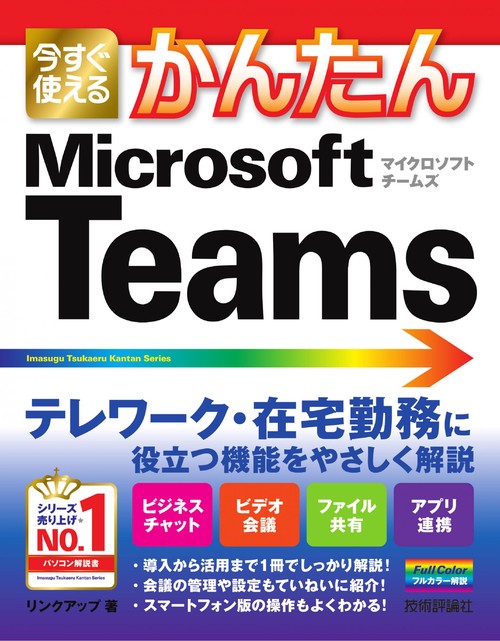 今すぐ使えるかんたん　Microsoft Teams