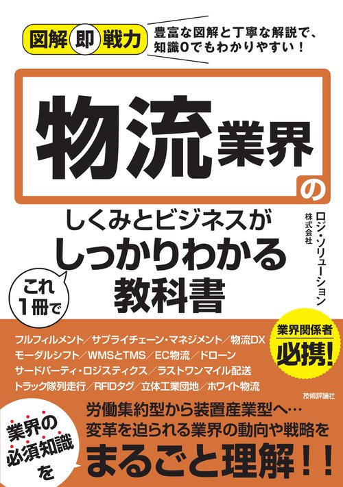 図解即戦力　物流業界のしくみとビジネスがこれ1冊でしっかりわかる教科書