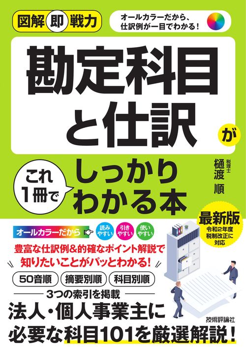 図解即戦力　勘定科目と仕訳がこれ１冊でしっかりわかる本