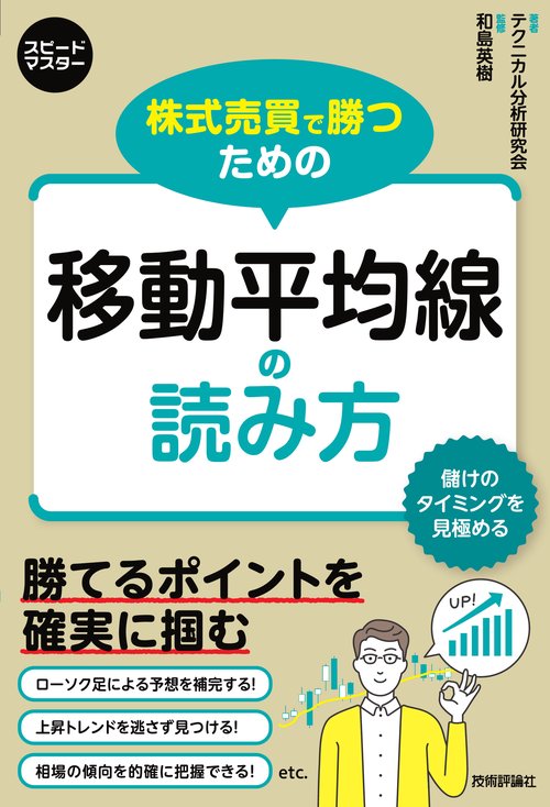 株式売買で勝つための　移動平均線の読み方