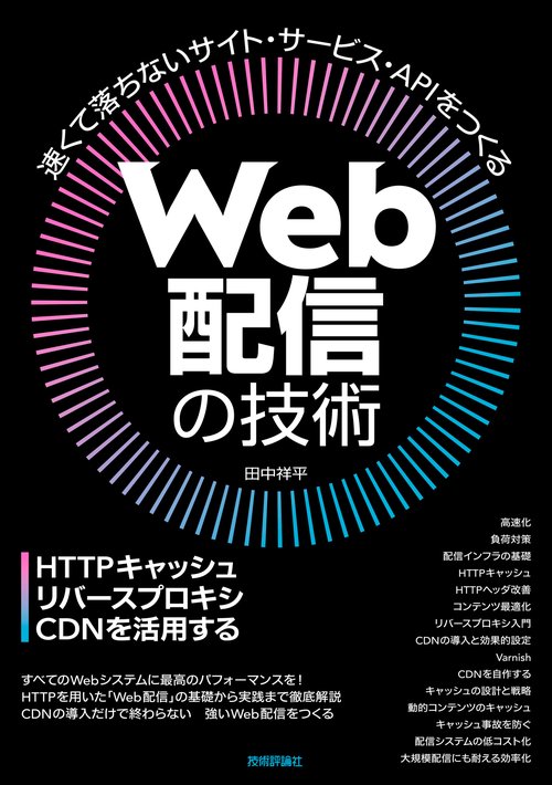 Web配信の技術HTTPキャッシュ・リバースプロキシ・CDNを活用する