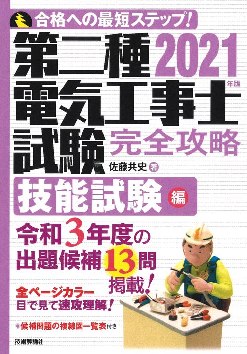 2021年版　第二種電気工事士試験　完全攻略　技能試験編