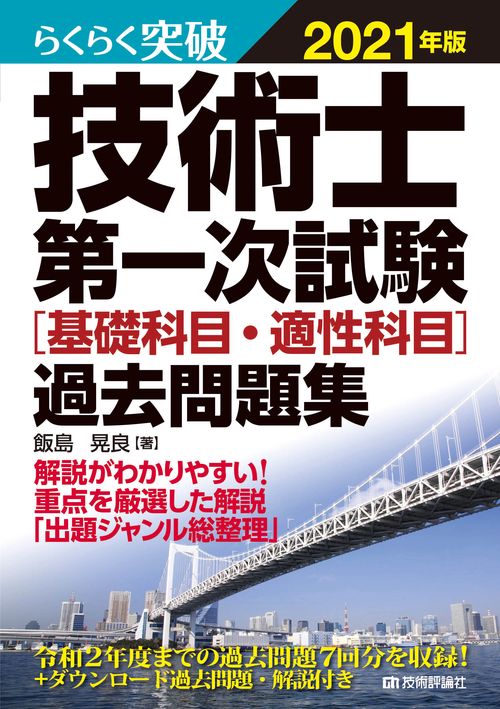 らくらく突破 2021年版　技術士第一次試験［基礎科目・適性科目］過去問題集