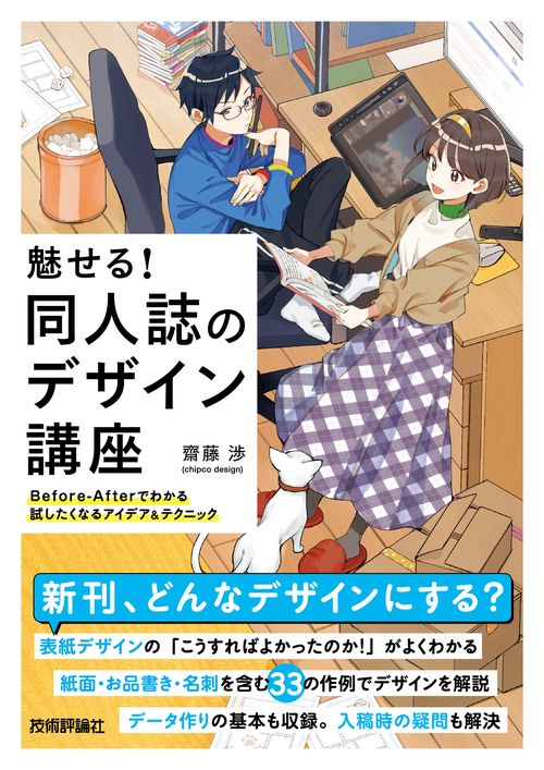 魅せる！同人誌のデザイン講座Before-Afterでわかる試したくなるアイデア&テクニック