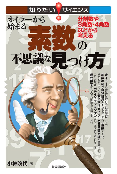 オイラーから始まる素数の不思議な見つけ方　分割数や３角数・４角数などから考える