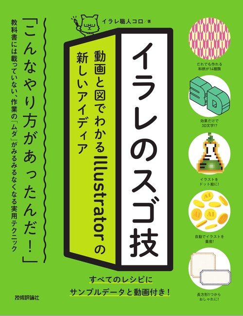 イラレのスゴ技　動画と図でわかるIllustratorの新しいアイディア