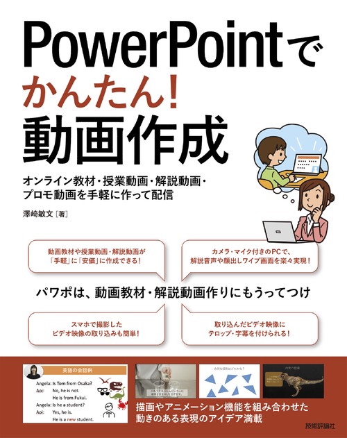 PowerPointでかんたん！動画作成 オンライン教材・授業動画・解説動画・プロモ動画を手軽に作って配信