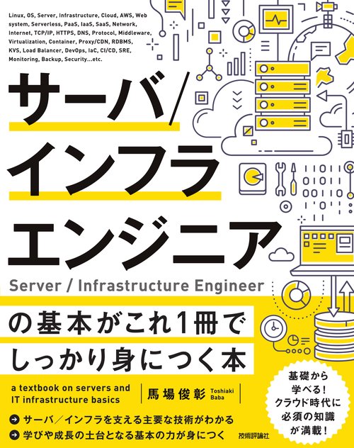 サーバ／インフラエンジニアの基本がこれ1冊でしっかり身につく本