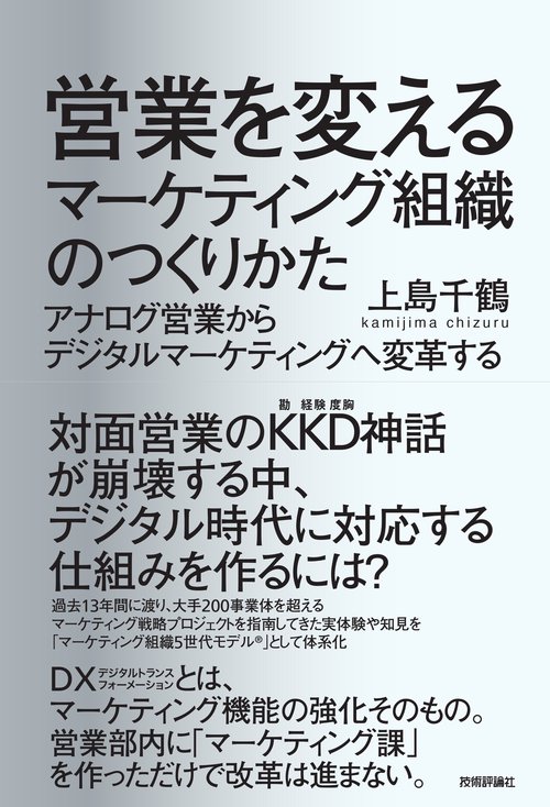 営業を変えるマーケティング組織のつくりかた　アナログ営業からデジタルマーケティングへ変革する