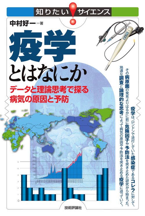疫学とはなにか　データと理論思考で探る病気の原因と予防
