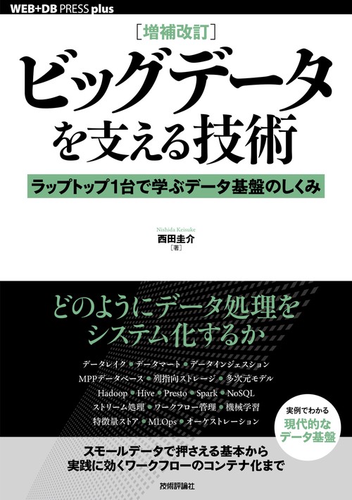 ［増補改訂］ビッグデータを支える技術 ラップトップ1台で学ぶデータ基盤のしくみ