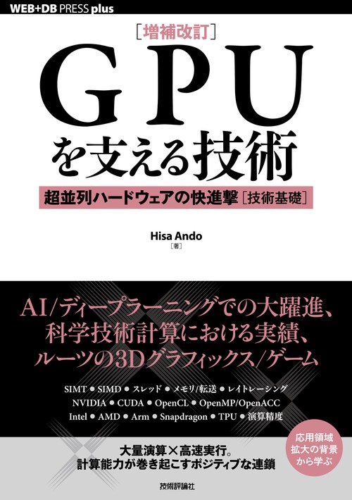 ［増補改訂］GPUを支える技術 超並列ハードウェアの快進撃［技術基礎］