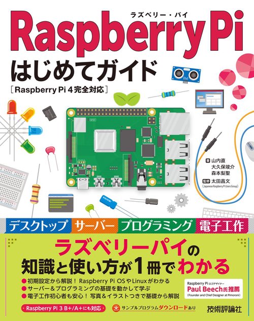 Raspberry Pi はじめてガイド［Raspberry Pi 4完全対応］
