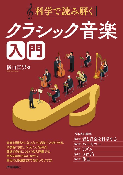 科学で読み解く クラシック音楽入門
