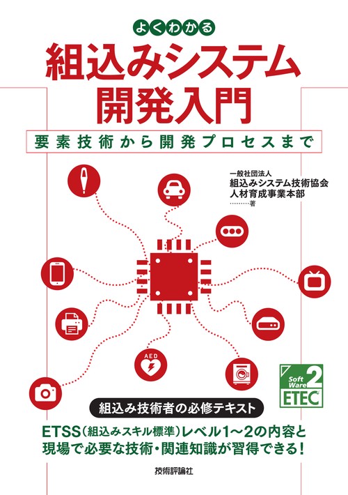 よくわかる組込みシステム開発入門要素技術から開発プロセスまで