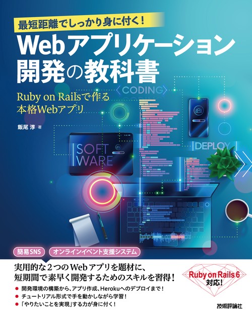 最短距離でしっかり身に付く！　Webアプリケーション開発の教科書Ruby on Railsで作る本格Webアプリ