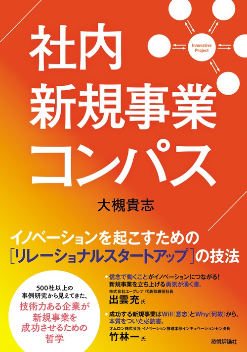 社内新規事業コンパスイノベーションを起こすための［リレーショナルスタートアップ］の技法