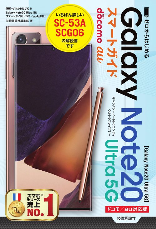 ゼロからはじめる　Galaxy Note20 Ultra 5G　スマートガイド［ドコモ／au対応版］