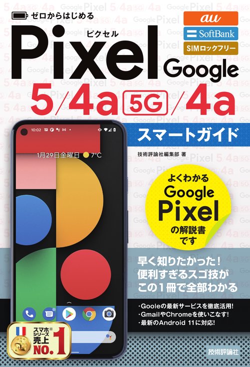 ゼロからはじめる　Google Pixel  5／4a（5G）／4a スマートガイド