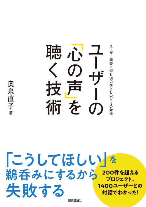 ユーザーの「心の声」を聴く技術　ユーザー調査に潜む50の落とし穴とその対策