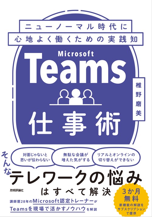 Teams仕事術　ニューノーマル時代に心地よく働くための実践知