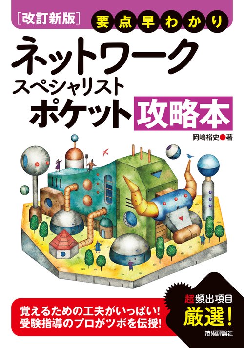 【改訂新版】 要点早わかり ネットワークスペシャリスト  ポケット攻略本