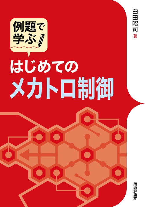 例題で学ぶ　はじめてのメカトロ制御