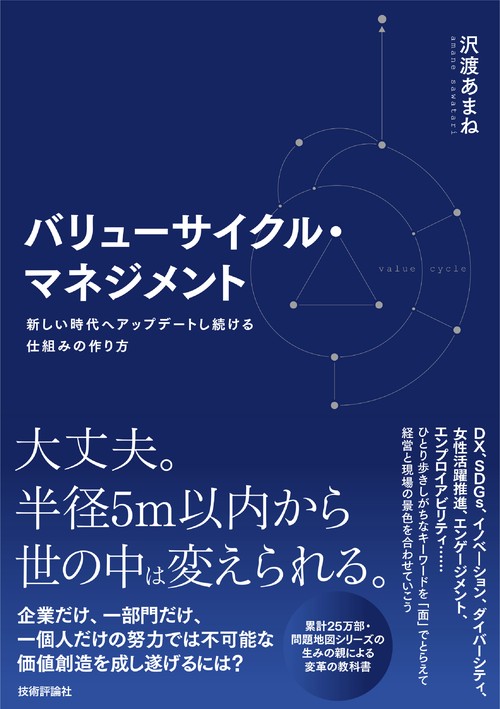 バリューサイクル・マネジメント　新しい時代へアップデートし続ける仕組みの作り方
