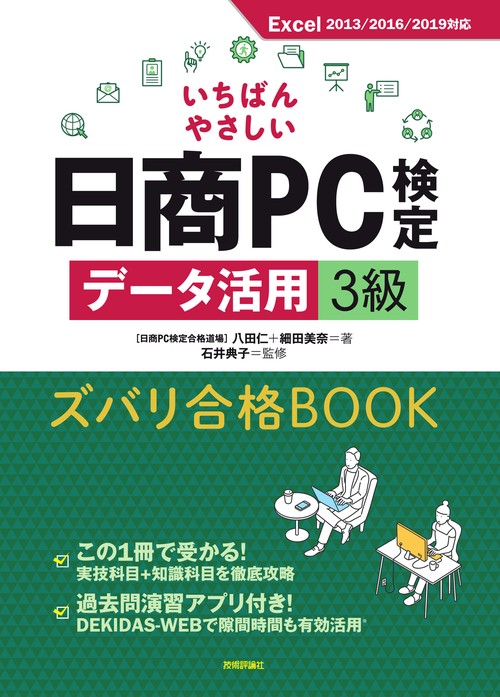 いちばんやさしい日商PC検定データ活用3級 ズバリ合格BOOK [Excel 2013/2016/2019 対応]