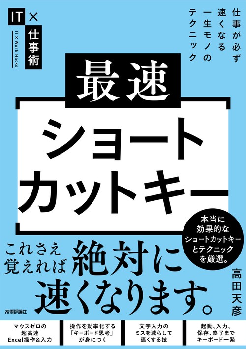 最速ショートカットキー仕事が必ず速くなる一生モノのテクニック