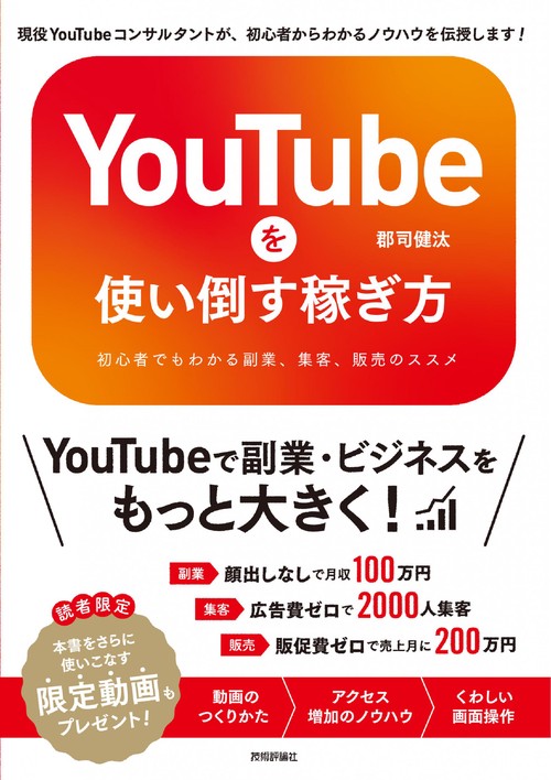 YouTubeを使い倒す稼ぎ方　初心者でもわかる副業、集客、販売のススメ