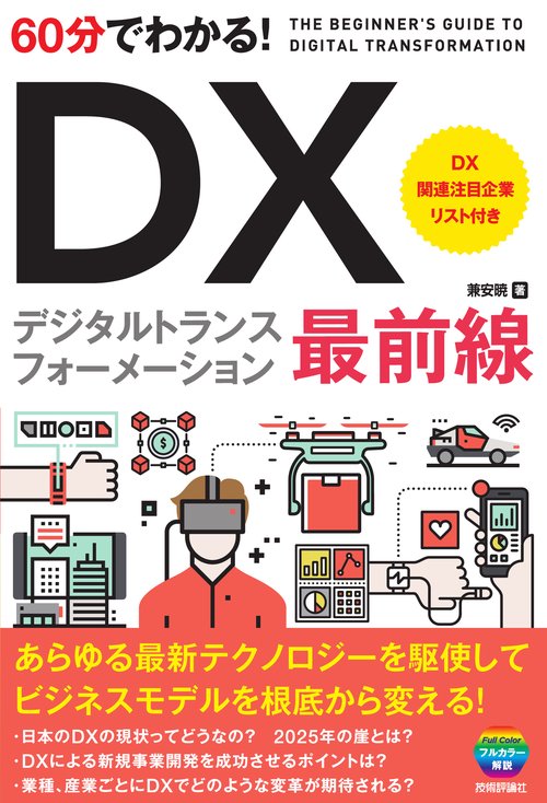 60分でわかる！　DX　最前線