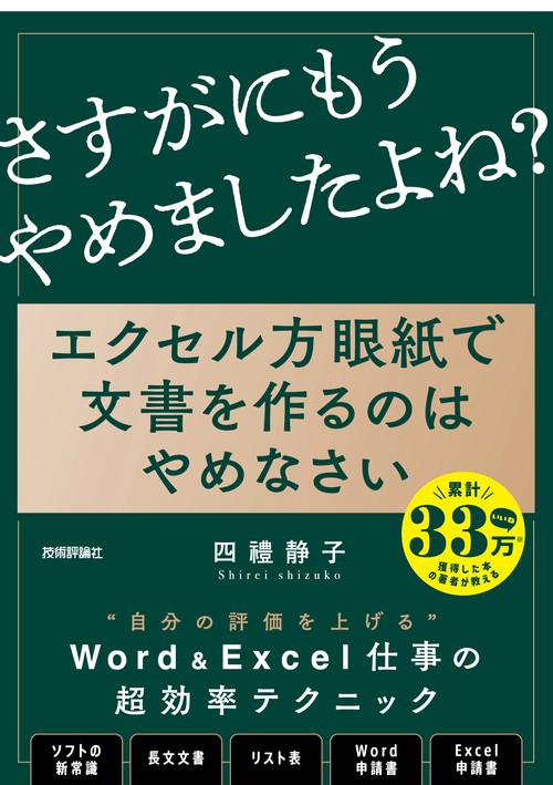 エクセル方眼紙で文書を作るのはやめなさい　 「他人の後始末」で、もうだれも苦しまない資料作成の新常識